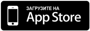 Загрузить с App Store
